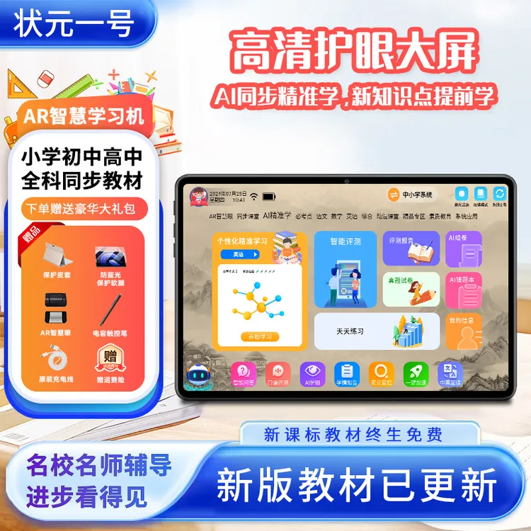 状元一号学习机幼儿小初高护眼大屏AI智能语数英智能家教机
