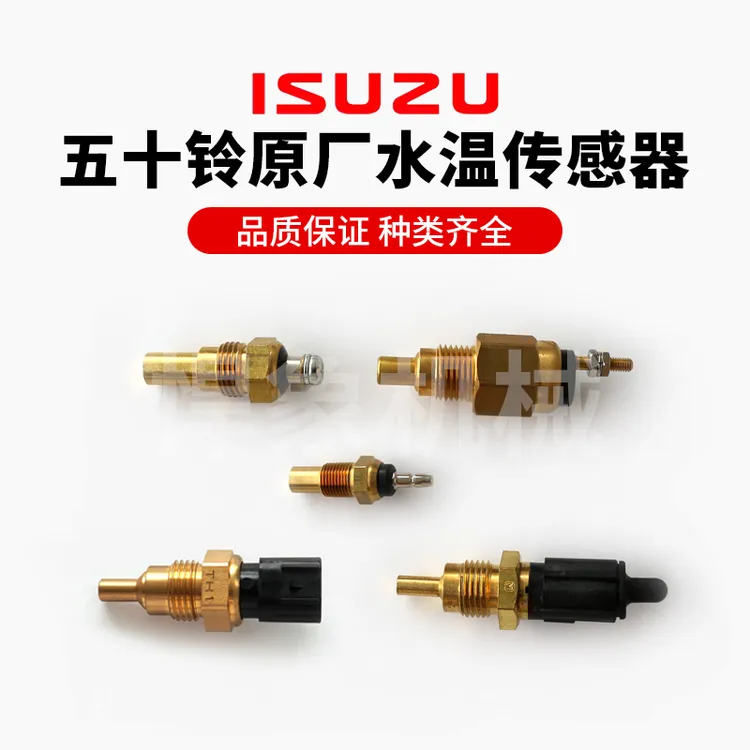 五十铃原厂水温传感器6HK1XQP 6WG1ZX450/4JG1 4LB1.4LE2.SK75