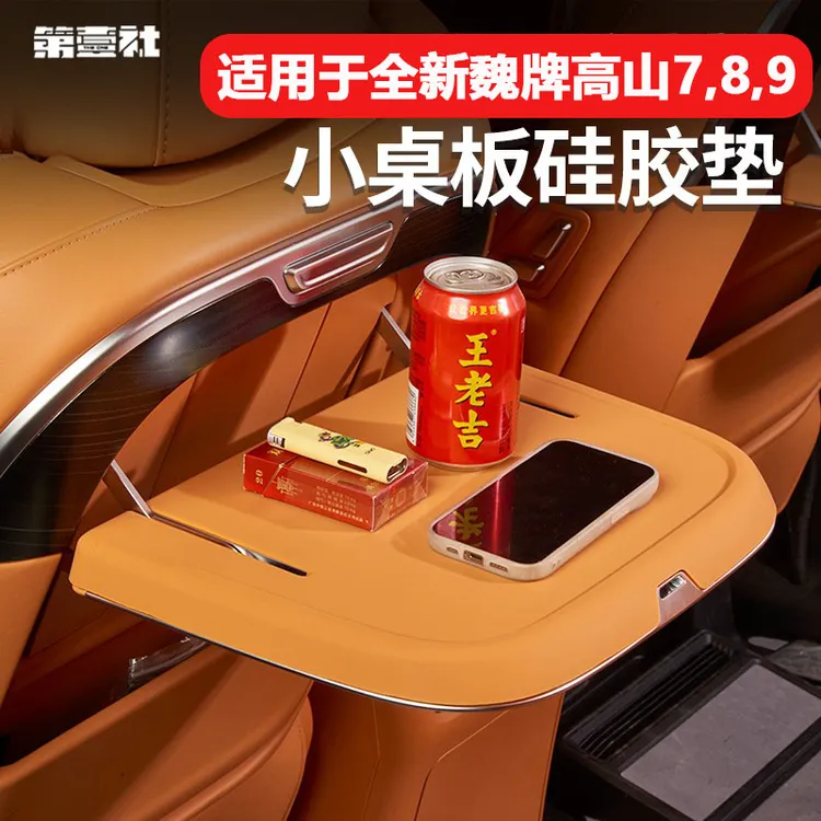 适用于25款魏牌高山789小桌板硅胶保护垫防滑垫防刮内饰改装用品