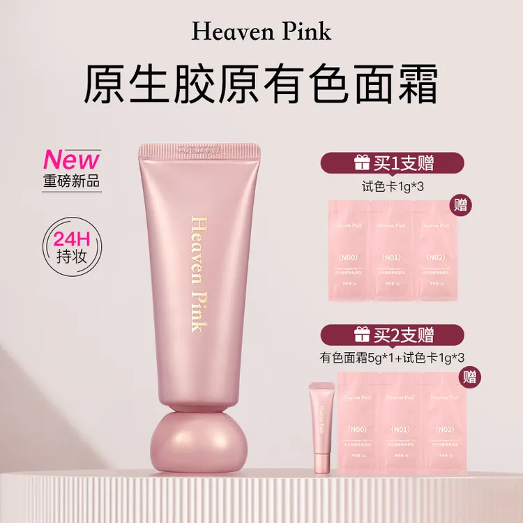 【官方正品】Heaven Pink原生胶原有色面霜 养肤遮瑕紧致胶原初恋霜