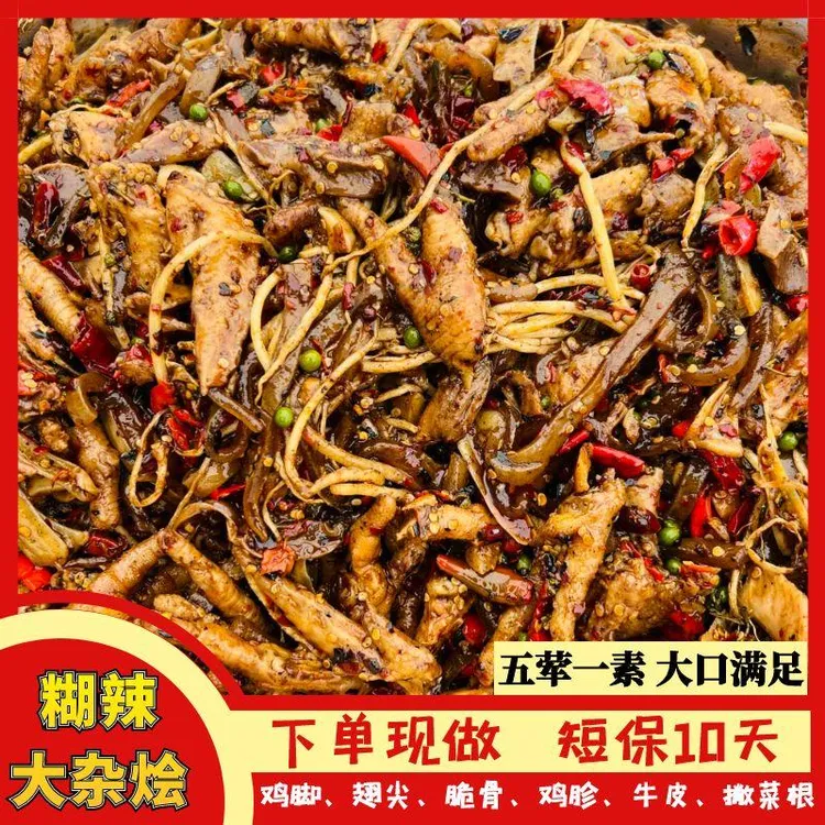 【专属】糊辣木姜子大杂烩 （有鸡爪、翅尖、鸡胗、牛皮、鸡脆骨、撇菜根）
