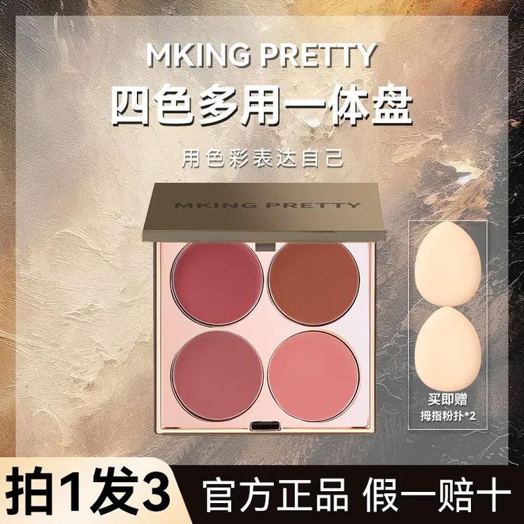 【拍1发3】MKING PRETTY四色多用膏腮红眼影口红高光一体盘哑光唇泥