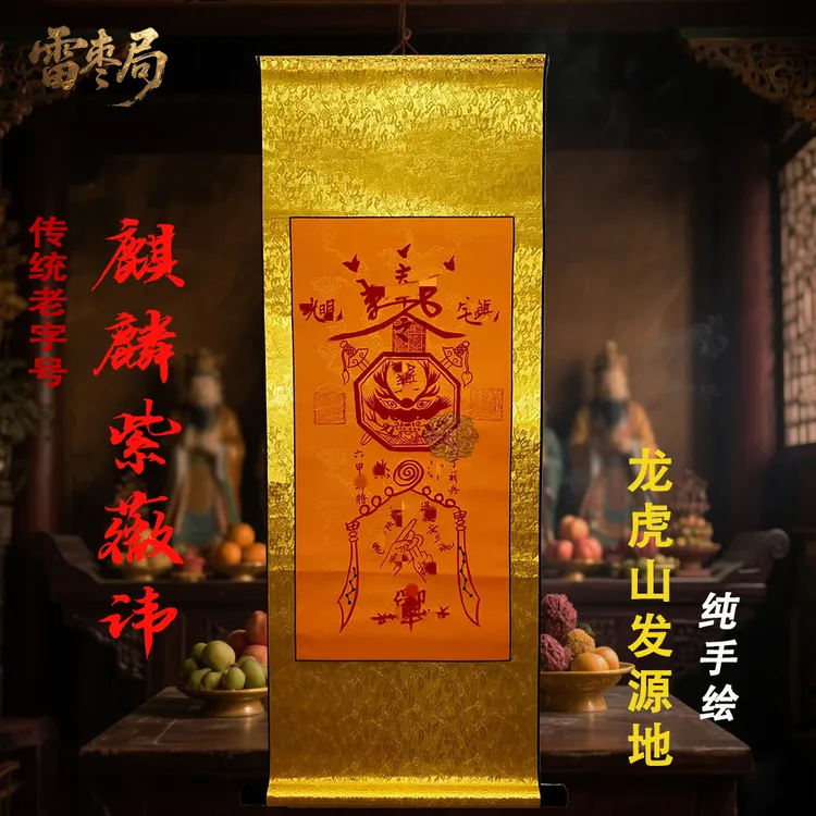 【龙虎山】紫薇讳麒麟招财进宝字画挂画书房办公室国风道家卷轴摆件