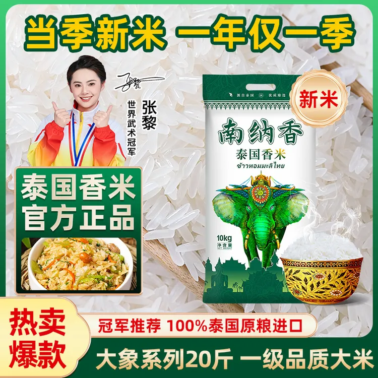 南纳香泰国香米10kg长粒香大米20斤正宗进口新米煲仔饭米团购送礼