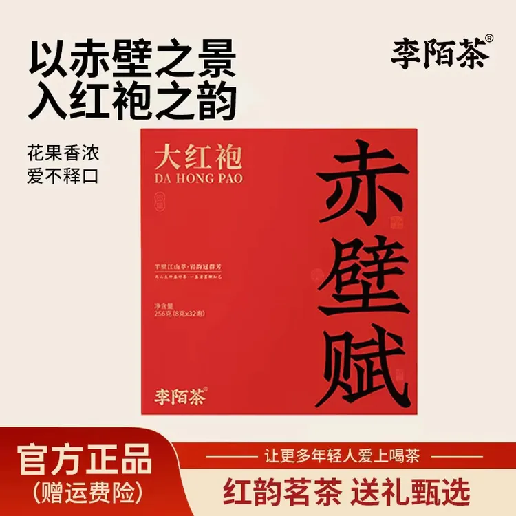 【好茶推荐】李陌茶-赤壁赋武记大红袍256g/盒*1盒【SW】