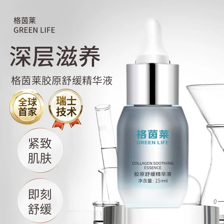 【格茵莱】纯人源胶原舒缓精华液15ml抗皱舒缓紧致提拉精华液抗衰老
