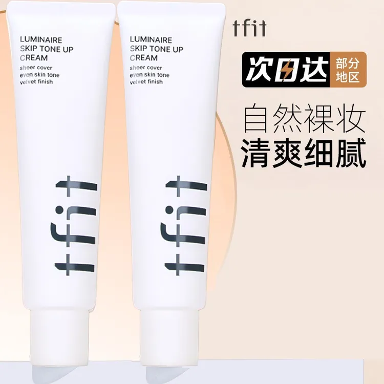 tfit素颜霜tifit妆前乳细腻懒人裸妆隔离提亮遮瑕脸部身体女清透