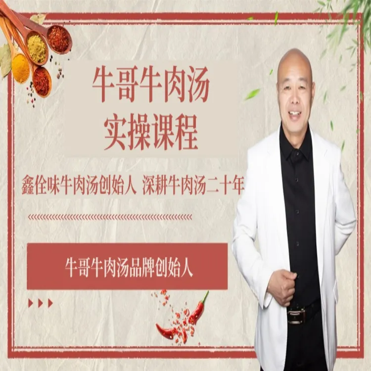 牛哥牛肉汤实操课程