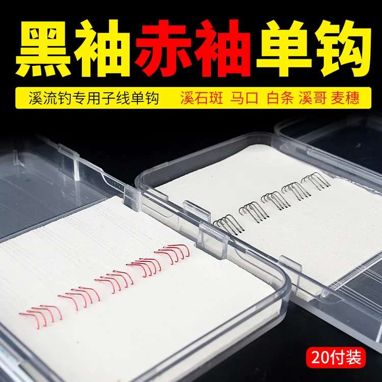 溪流钓短子线单钩绑好成品进口黑袖赤袖钩秋田狐溪哥马口石斑单钩