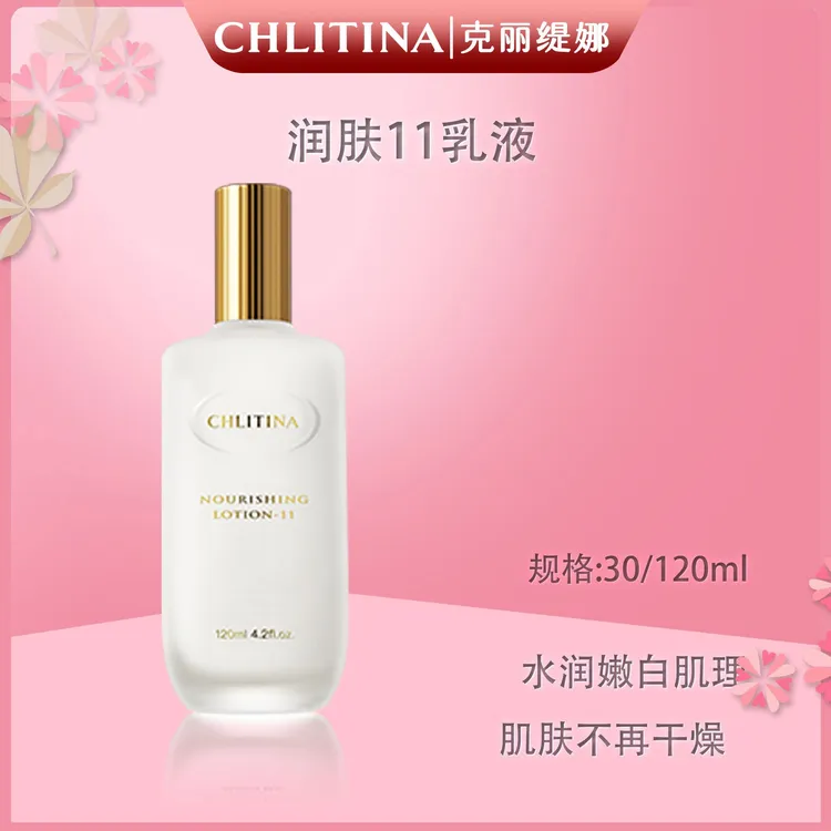 CHLITINA/克丽缇娜润肤11乳液30/120ml经典四大金刚之一臻颜年轻