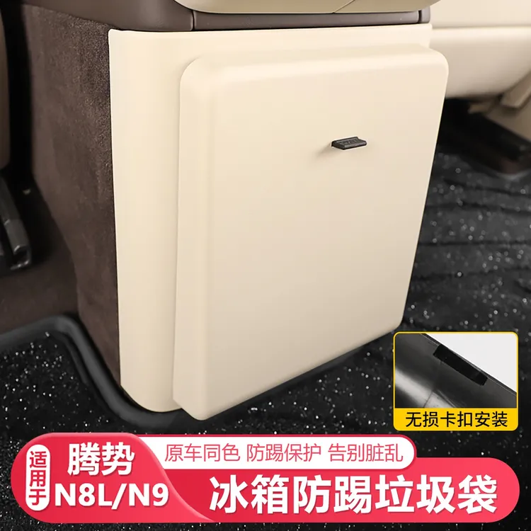 适用腾势N8L/N9后排冰箱防踢垫垃圾桶防踢汽车用品配件装潢加装