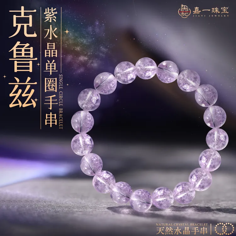 【嘉一珠宝】天然克鲁兹紫水晶手串女氛围感配饰生日礼物多样性发一