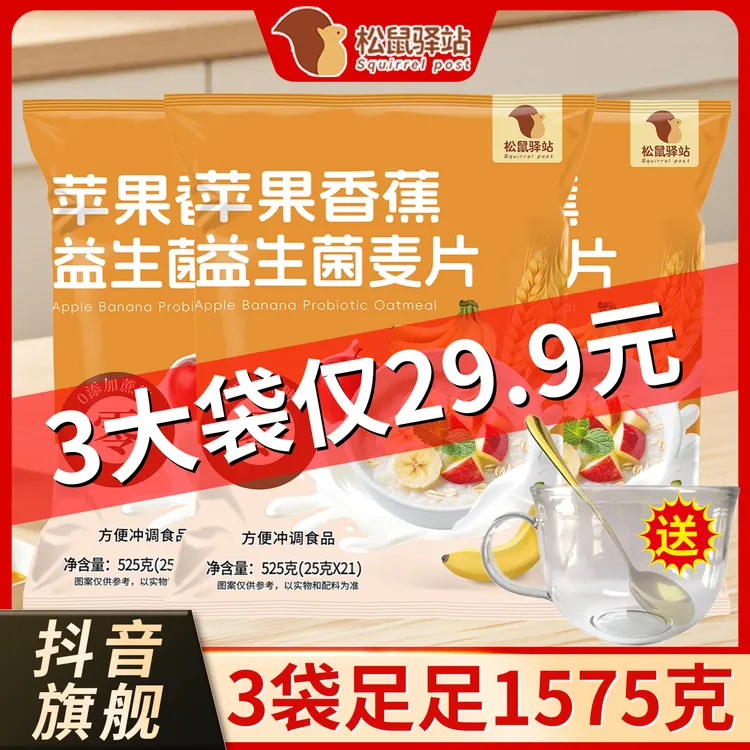 【松鼠驿站525克/袋】苹果香蕉益生菌麦片早餐冲饮果味营养谷物麦片商品图
