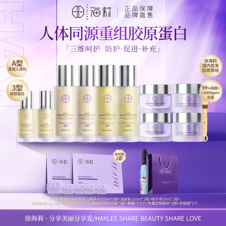 【国内首创 胶原质地】徐海莉保湿抗皱紧致三型人源胶原蛋白套装