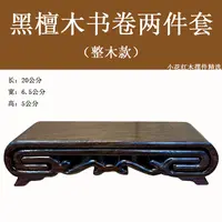 【黑檀整木书卷两件套】雕双龙木雕工艺品摆件茶壶盆景摆台置物台
