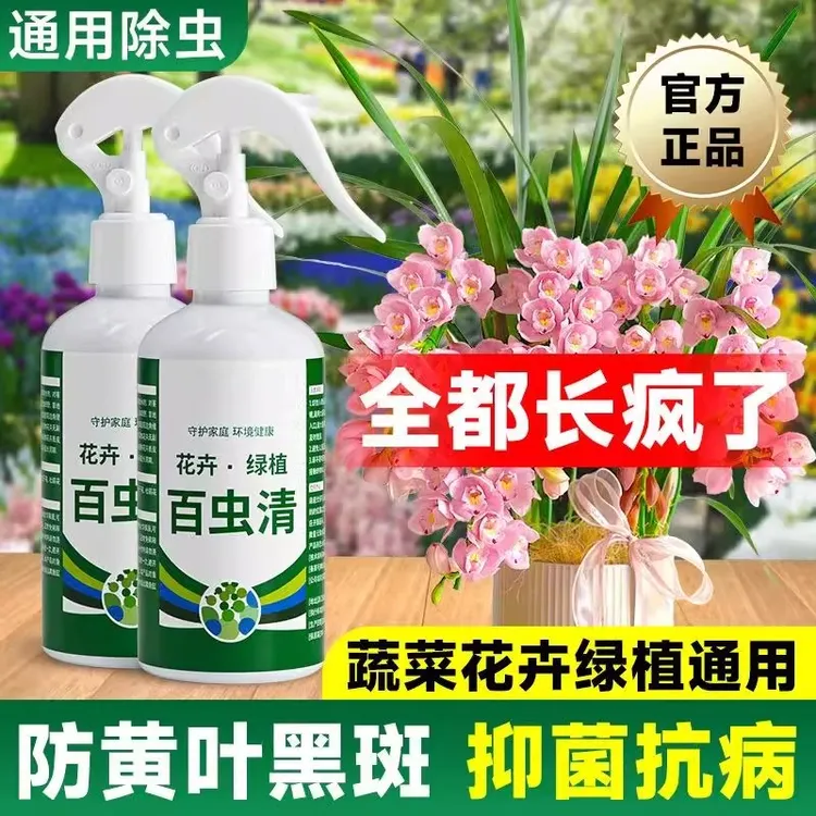 蔬菜专用预防虫害花卉绿植预防虫清叶面肥家庭版正品预防营养喷剂