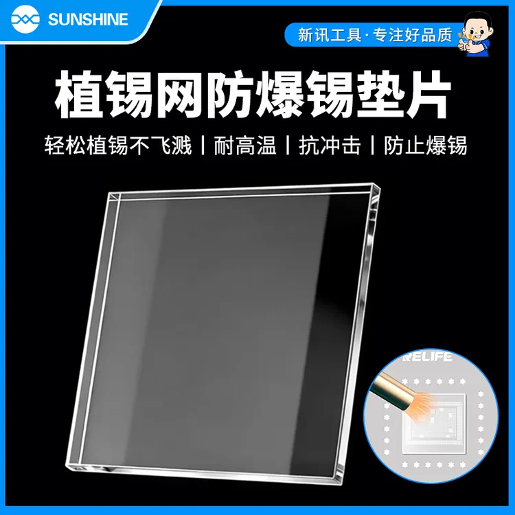 新讯防爆植锡垫片 防爆垫片CPU植锡维修芯片 耐高温 压平钢网