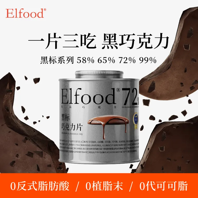 Elfood黑标精品巧克力自律期精致超模提升饱腹感小圆片高端零食