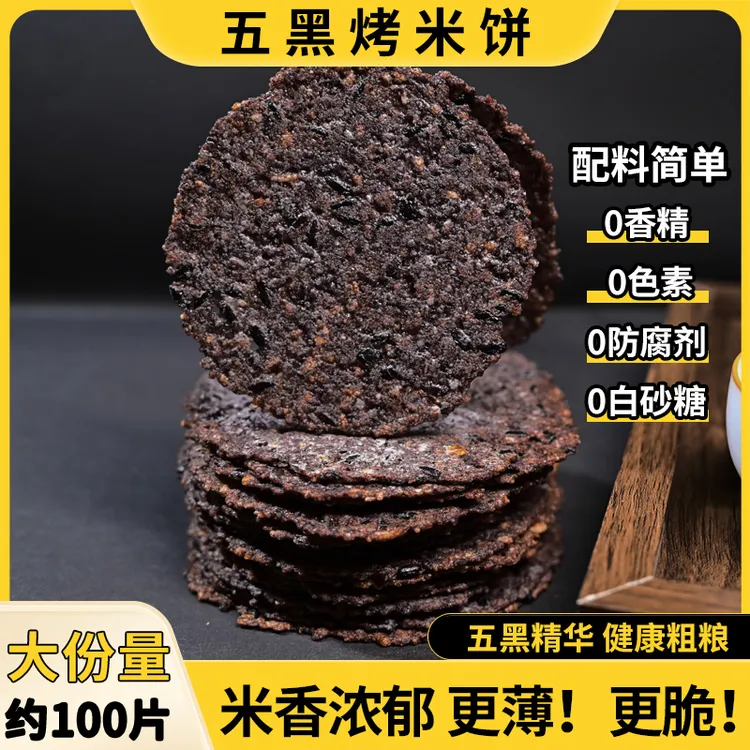 【大份量约100片】五黑烤米饼酥脆杂粮锅巴代餐老人儿童健康零食