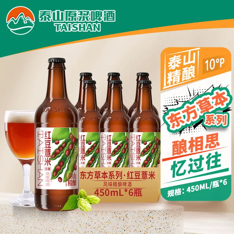 TAISHAN/泰山原浆啤酒红豆薏米精酿啤酒10°P啤酒整箱450ml*6瓶