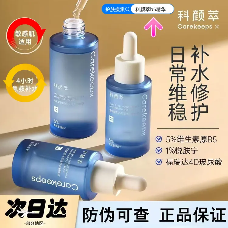 科颜萃B5维生素原滋养保湿修复精华液肌肤水润黑头舒缓必备护肤品