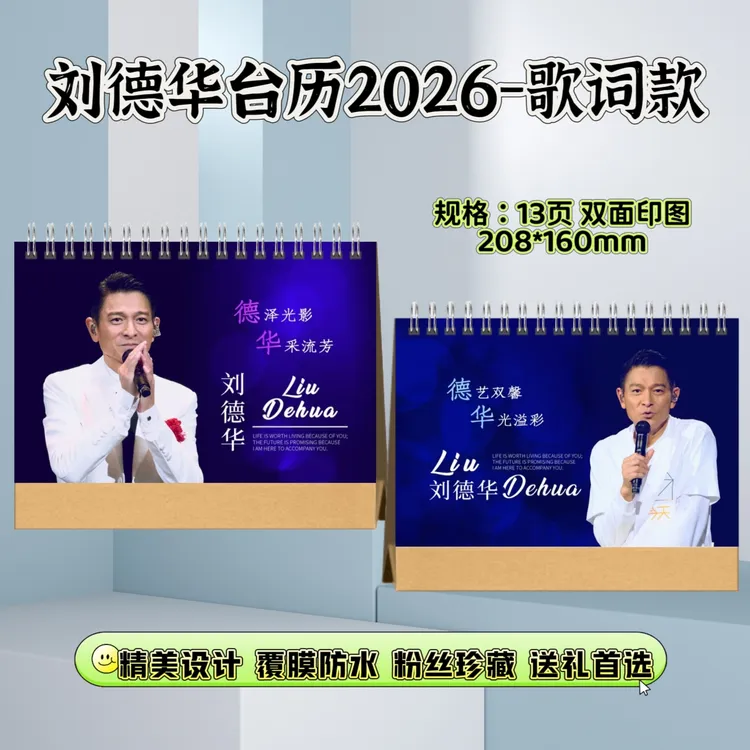 刘德华台历演唱会纪念册歌词本粉丝珍藏送礼下单快速进入生产