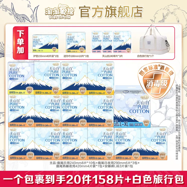 【陈三废专属】淘淘氧棉天山白消毒级小扇尾卫生巾日夜大套组薄纯棉