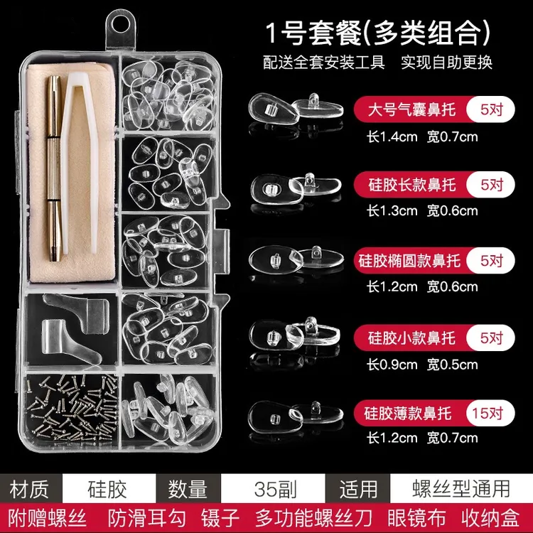 眼镜鼻托 套装批发气囊托叶环保防滑套多功能螺丝刀 维修配件