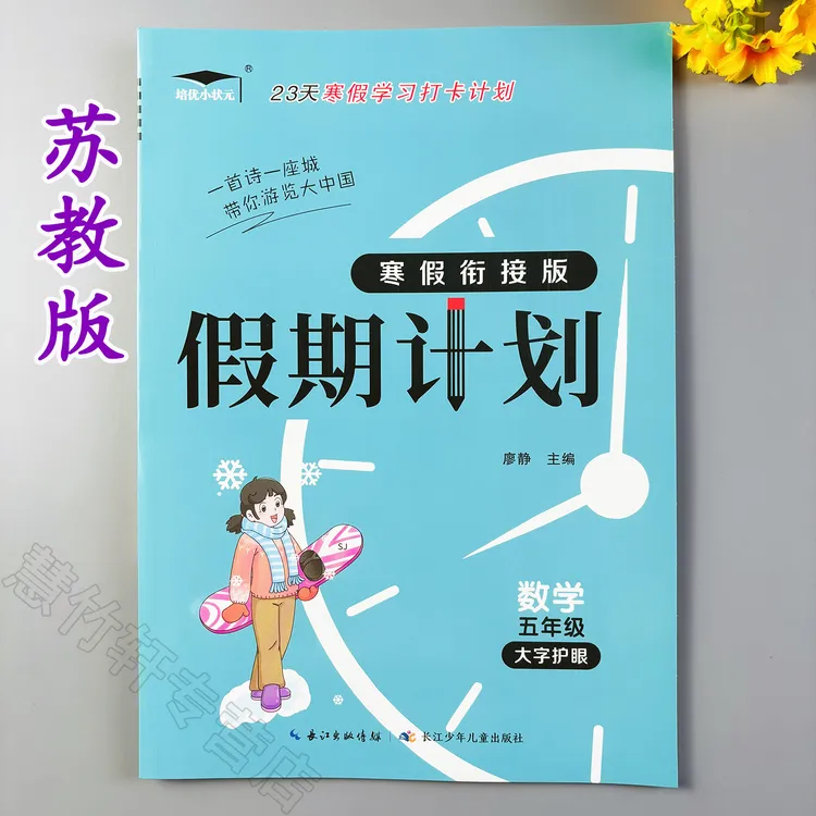 假期计划五年级数学寒假作业苏教版寒假衔接作业练习册寒假天天练