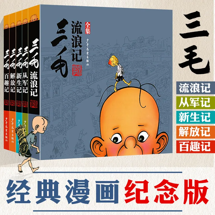 【新华书店】三毛流浪记作品集正版珍藏漫画书新生记从军记解放记