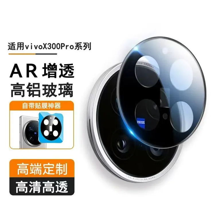 适用vivoX300pro镜头膜x300镜头保护膜一体全包防摔防爆黑膜玻璃
