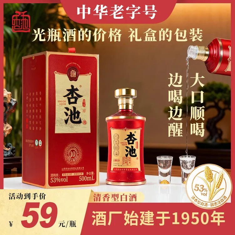 杏池清香型纯粮酿造白酒礼盒53度古酿10特级纯粮酒水53%Vol500ml