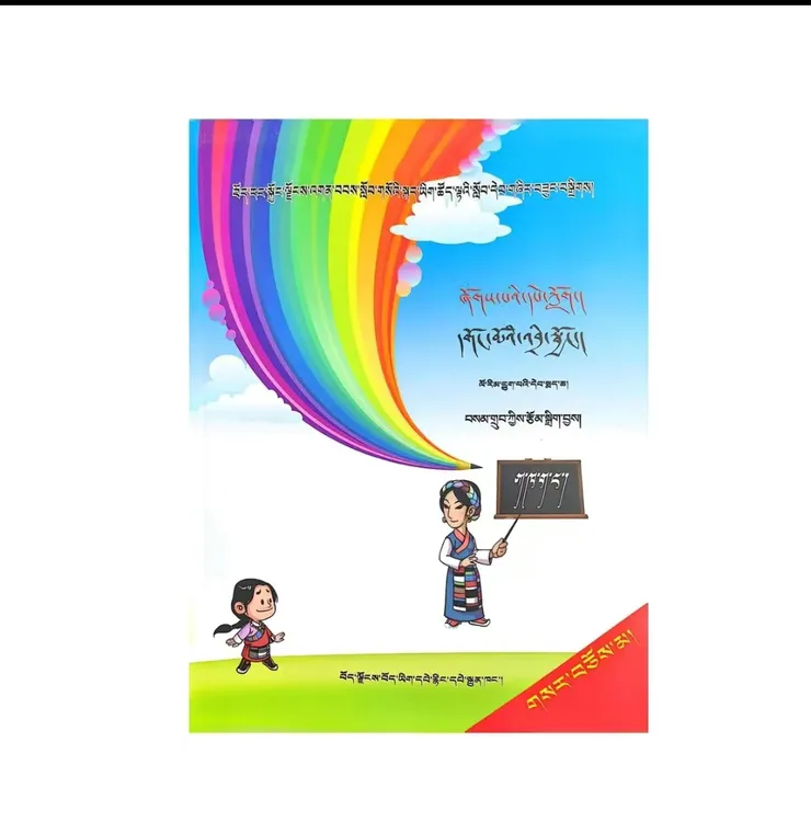 小学藏文晨读晚练1-6