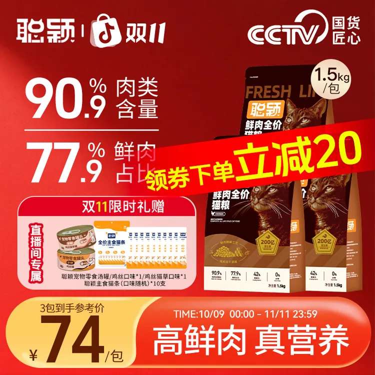 【3/5/8袋囤货装】聪颖鲜肉猫粮 纯鲜肉投料 益生菌猫粮 成幼通用