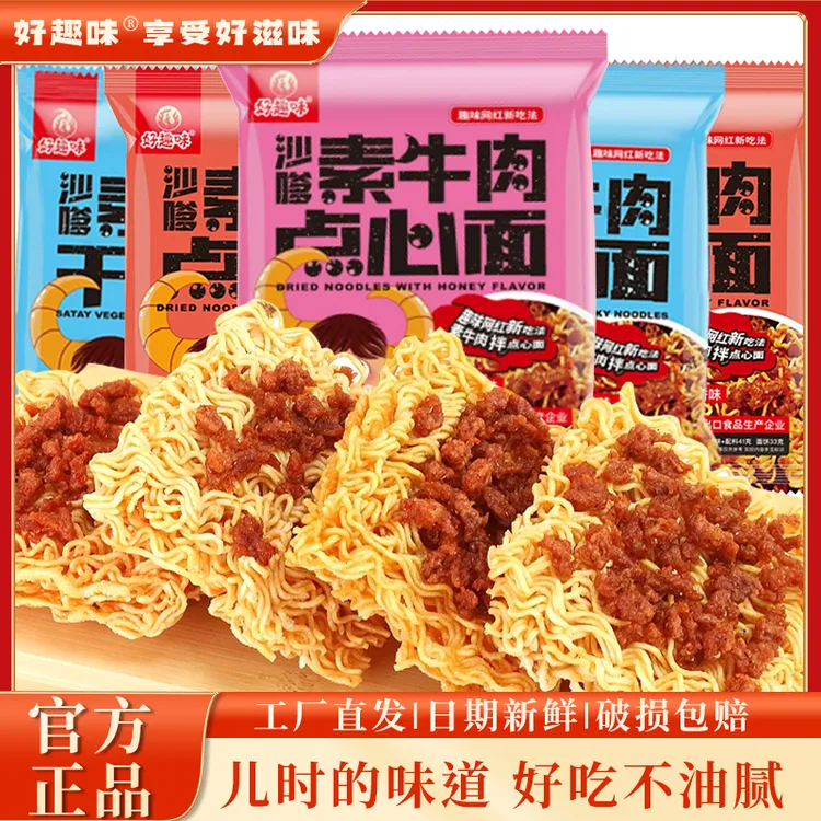 【现货】好趣味沙嗲素牛肉干脆面41克点心面原味蜜汁干吃方便面
