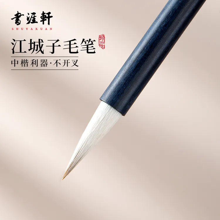 书涯轩【江城子】出峰 3.0cm笔锋刚柔并济书写流畅传承古法兼毫毛笔