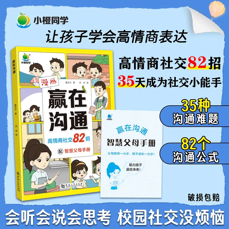 【小橙同学】赢在沟通 漫画中国沟通能力逻辑技巧社交力 培养高情商
