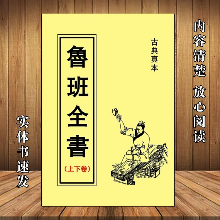 鲁班全书上下卷合订本 中国传统文化读物 带图解通俗易懂不可乱用