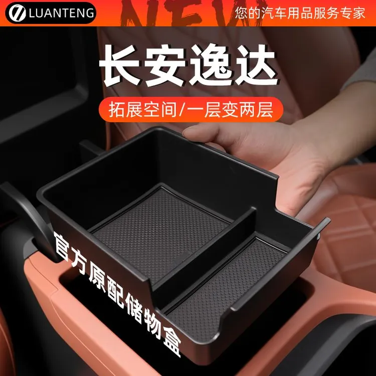 长安逸达专用车载中控扶手箱储物盒收纳改装件内饰改装用品车配件