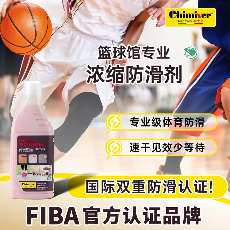 凯美沃浓缩防滑剂体育场馆运动篮球馆木地板防滑专用速效保养剂