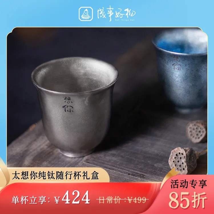 成事好物冯唐出品太想你随行杯99%纯钛茶具赠冯唐读书卡礼赠