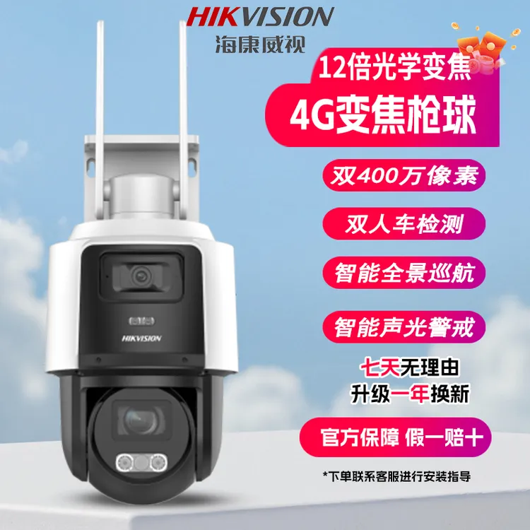 政府补贴【12倍变焦全能版】海康威视12倍光学变焦超清双摄枪球