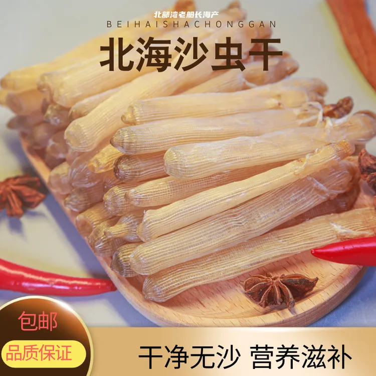 金黄特大号去沙沙虫干大条肉厚足干鲜美干净营养滋补干货北海
