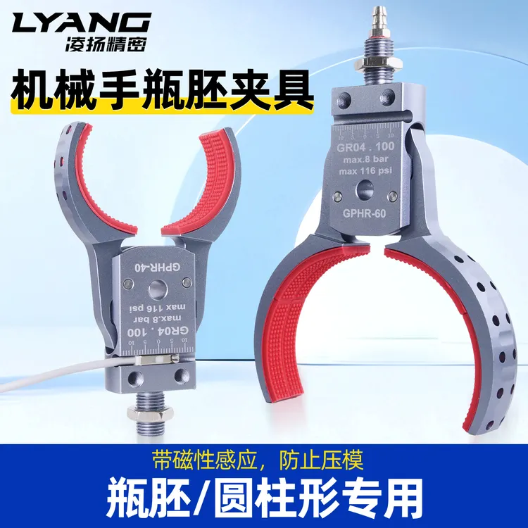 凌扬瓶胚夹具GPR/GPHR系列圆柱体夹具机械手气动带检测注塑机配件
