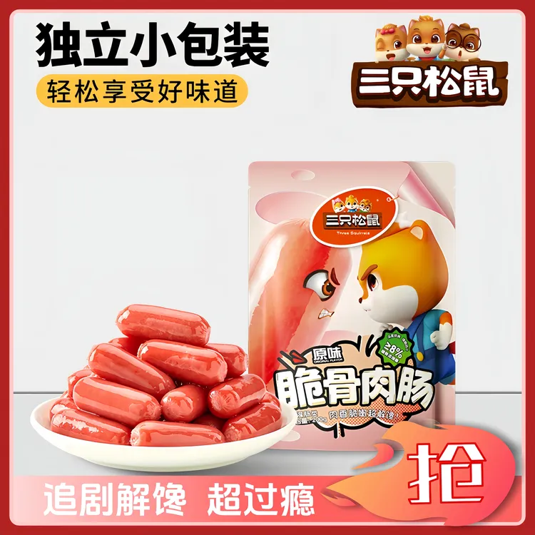 三只松鼠脆骨肉肠200g肉枣肠脆骨解馋小香肠有嚼劲零食香辣肉枣肠