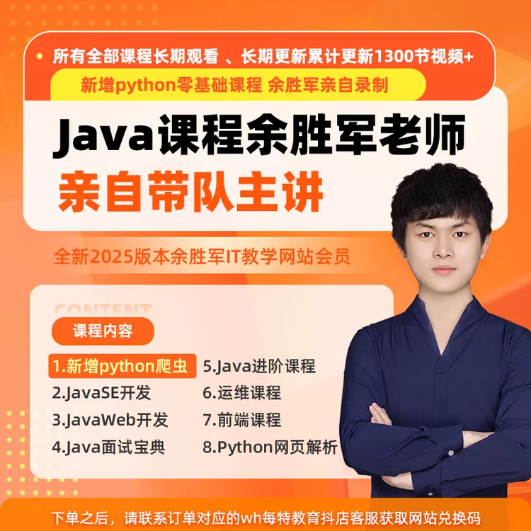 python零基础/Java/运维等/Java课程余胜军老师亲自授课