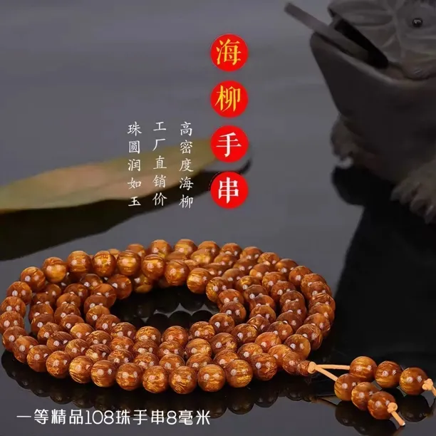 非金属木质手链 （一等精品）金丝海柳108珠高端手串串珠