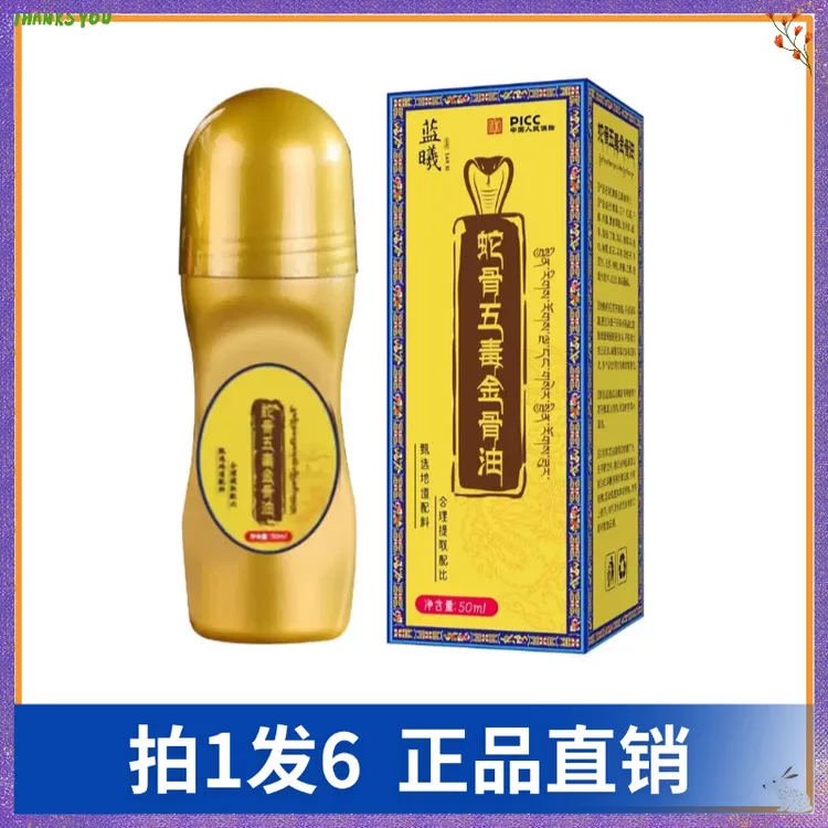 【拍1发6】蕲久堂蓝曦蛇骨五毒金骨油