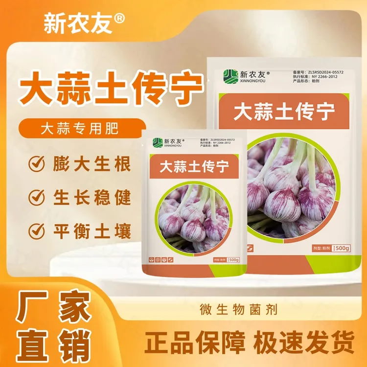 新农友大蒜土传宁大蒜种植专用生根壮苗调理土壤提质增产微生物肥
