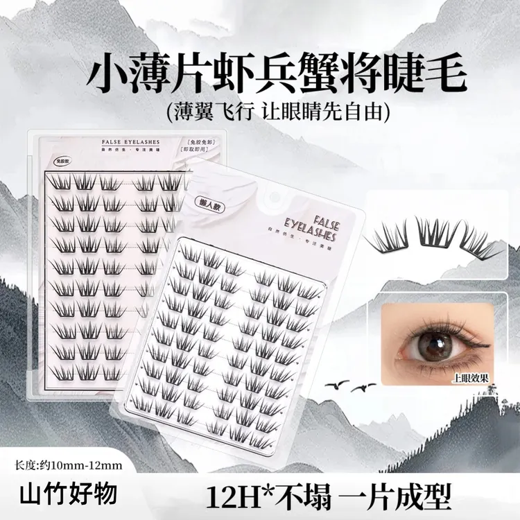 国风虾兵蟹将假睫毛不规则凌乱分段式单簇柔软卷翘适合新手裸妆